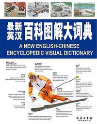 最新英汉百科图解大词典 (商务印书馆国际有限公司 2016)