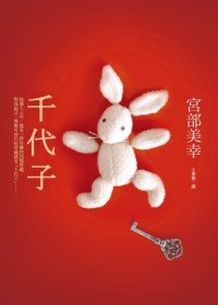 千代子 (皇冠文化出版有限公司 2012)
