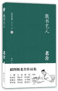 鼓书艺人 (译林出版社 2012)