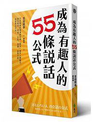 成為有趣人的55條說話公式