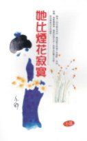 她比煙花寂寞 (天地圖書)