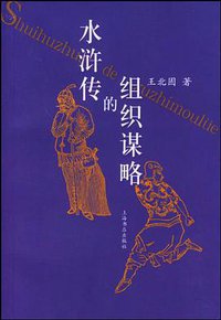 水浒传的组织谋略 (上海书店 2003)