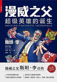 漫威之父 (浙江人民出版社 2017)