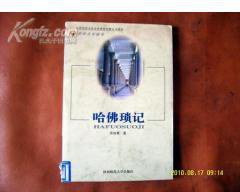 哈佛琐记 (陕西师范大学出版社 1998)