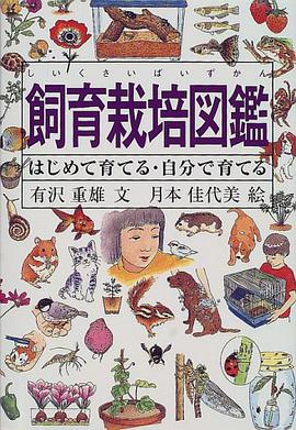 飼育栽培図鑑