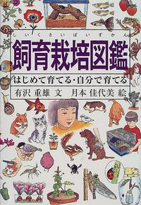 飼育栽培図鑑 (福音館書店 2000)