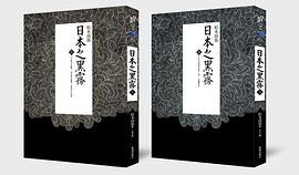 日本之黑霧（套裝全兩冊） (新雨出版社 2012)