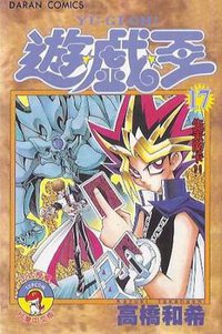 遊戲王 17 (大然文化)