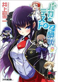 バカとテストと召喚獣9 (エンターブレイン 2011)