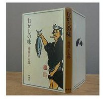 むかしの味 (新潮社 1984)