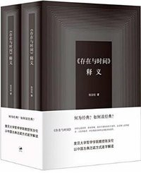 《存在与时间》释义 (上海人民出版社 2014)