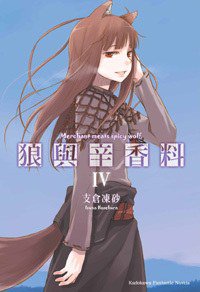 狼與辛香料 IV (台灣國際角川書店股份有限公司 2007)