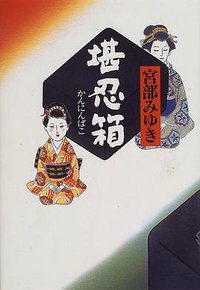 堪忍箱 (新人物往来社 1996)