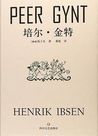 培尔·金特 (四川文艺出版社 2018)