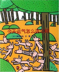 今天运气怎么这么好 (南海出版公司 2007)