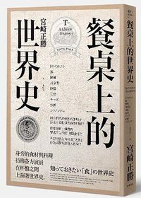 餐桌上的世界史 (遠足 2016)