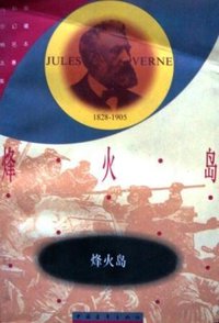 烽火岛 (中国青年出版社 1999)