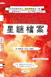 星謎檔案 (圓神 2017)