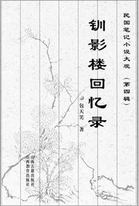 钏影楼回忆录 (大华出版社 1999)