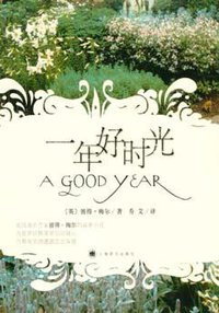 一年好时光 (上海译文出版社 2005)