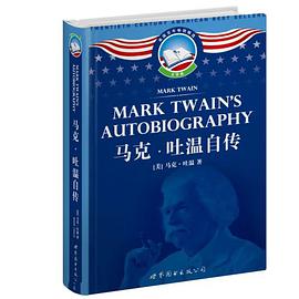 马克·吐温自传