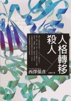人格轉移殺人 (尖端 2007)