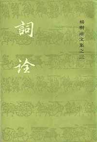 詞詮 (上海古籍出版社 1986)