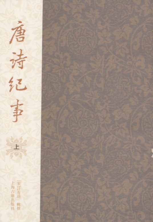 唐诗纪事(全二册)