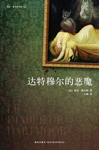 达特穆尔的恶魔 (新星出版社 2010)