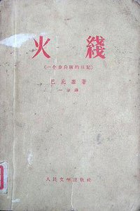 火线 (人民文学出版社 1958)