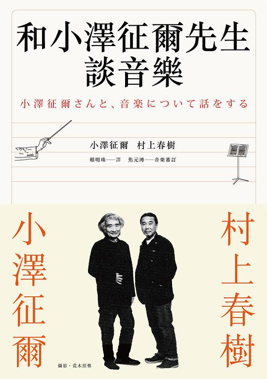 和小澤征爾先生談音樂