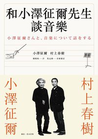 和小澤征爾先生談音樂 (時報文化 2014)