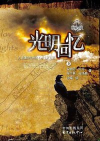 时光之轮14·光明回忆（上下） (东方出版中心 2015)