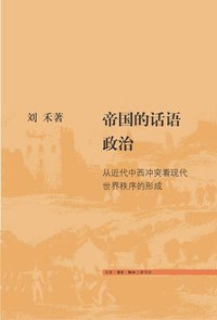 帝国的话语政治 (生活·读书·新知三联书店 2009)
