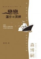 戀戀蓮步的演練 (尖端 2007)