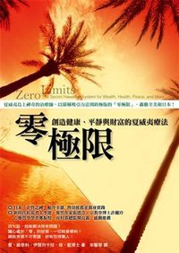 零極限 (方智出版社股份有限公司 2009)