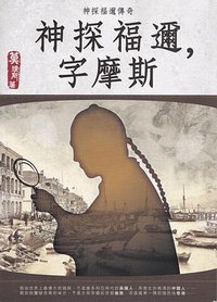 神探福邇，字摩斯 (萬里機構．知出版社 2017)