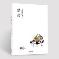 禁果 (青岛出版社 2016)