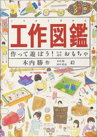 工作図鑑 (福音館書店 1988)