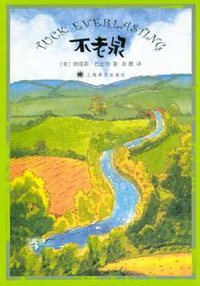 不老泉 (上海译文出版社 2005)