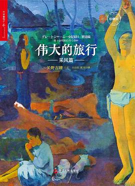 伟大的旅行·采风篇