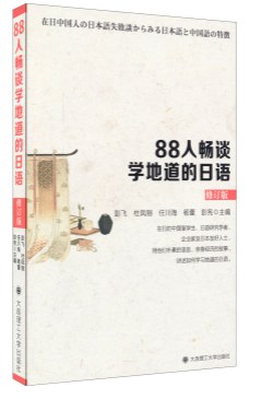 88人畅谈学地道的日语（修订版）