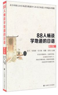 88人畅谈学地道的日语（修订版） (大连理工大学出版社 2015)