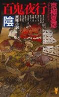 百鬼夜行―陰