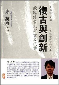 复古与创新 (上海古籍出版社 2013)