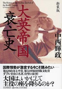新装版 大英帝国衰亡史 (PHP研究所 2015)