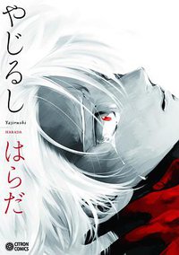 やじるし (リブレ出版 2015)