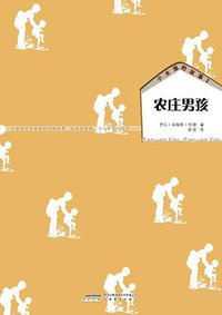 小木屋的故事2 农庄男孩 (安徽教育出版社 2011)