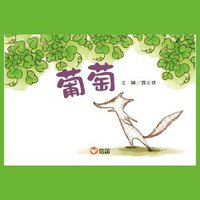 葡萄 (上誼文化實業股份有限公司 2010)
