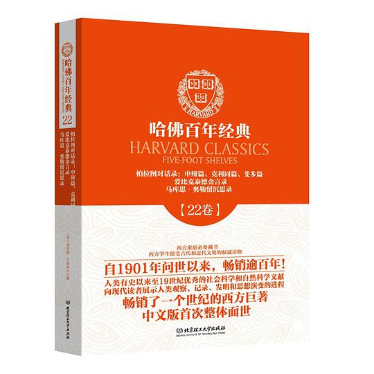 哈佛百年经典第22卷：柏拉图对话录 : 申辩篇、克利同篇、斐多篇 ; 爱比克泰德金言录 ; 马库思·奥勒留沉思录